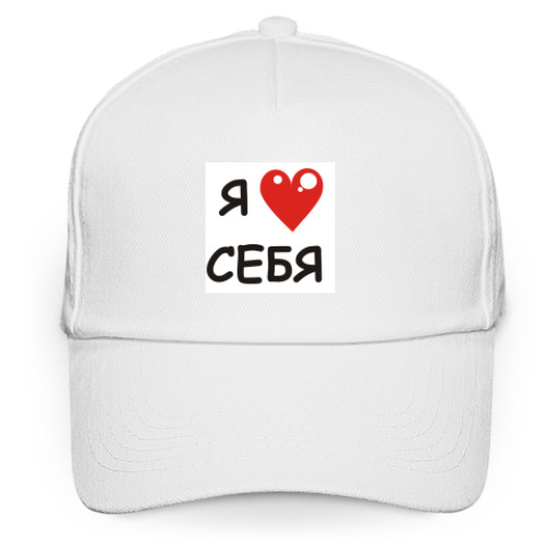 Кепка бейсболка с принтом люблю себя