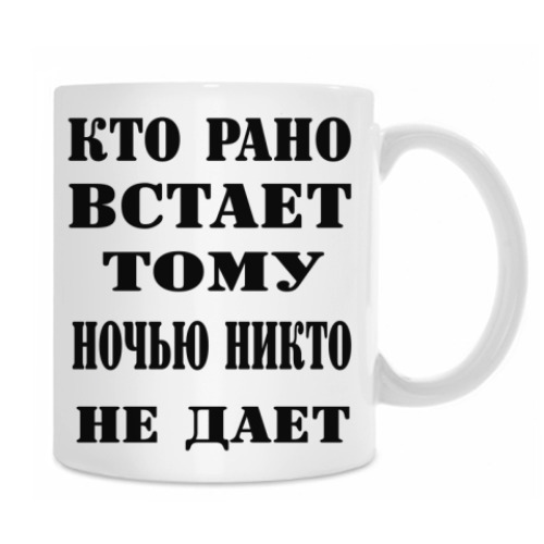 Кружка с принтом Кто рано встает