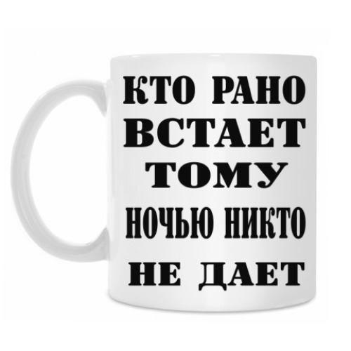 Кружка с принтом Кто рано встает