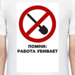 работа убивает