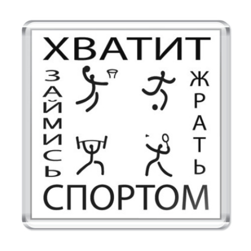 Магнит с принтом Хватит жрать