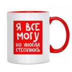 Я всё могу