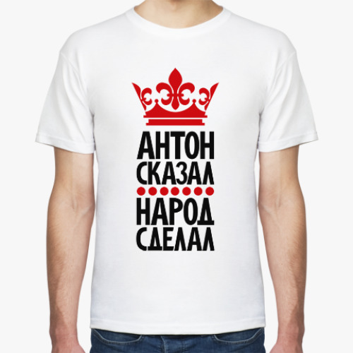 Футболка с принтом Антон сказал, народ сделал