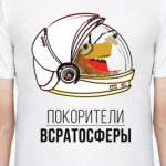 Покорители Всратосферы
