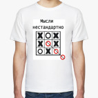 Мысли нестандартно