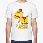 С Новым Годом! Коняшка