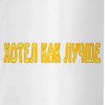 Хотел как лучше