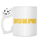 Кружка с футбольным мячиком