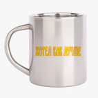 Кружка металлическая