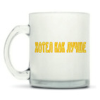 Кружка матовая