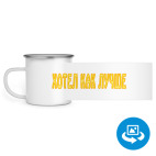 Кружка металлическая белая (круговая запечатка)