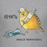 Лечить нельзя помиловать