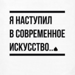 современное искусство