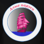 Алые паруса