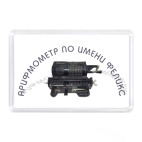 Магнит 7,5 x 5,1 см Арифмометр по имени Феликс