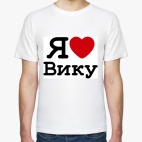 Классическая футболка   Я Люблю Вику