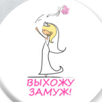 Выхожу замуж Блондинка