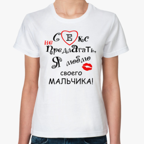 Классическая футболка с принтом Секс не предлагать!