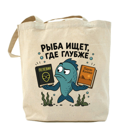 Шоппер «Рыба ищет, где глубже»