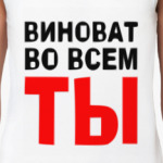 Виноват во всем ты