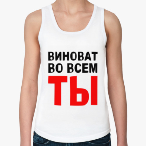 Женская майка с принтом Виноват во всем ты