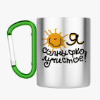 Кружка с карабином