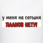 Планов нету