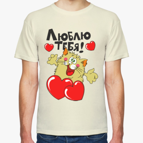 Футболка с принтом Люблю тебя!