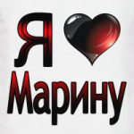 Я люблю Марину