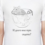 И долго мне тут сидеть?
