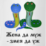 Жена да муж - змея да уж