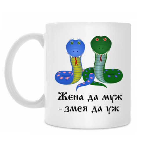 Кружка с принтом Жена да муж - змея да уж
