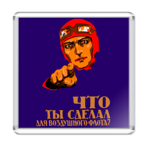 Магнит с принтом Что ты сделал для ВВС?