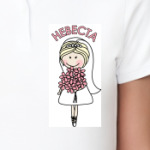  Невеста