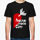 Мужская футболка