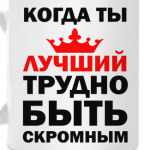 Когда ты лучший