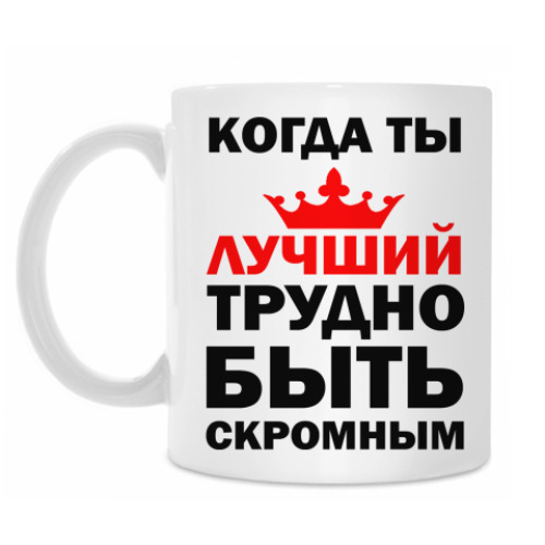 Кружка с принтом Когда ты лучший