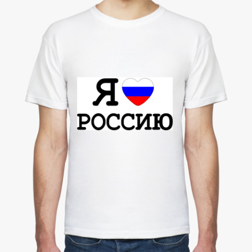 Футболка с принтом Я люблю Россию