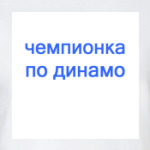 чемпионка по динамо