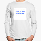 Лонгслив