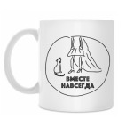 Вместе навсегда