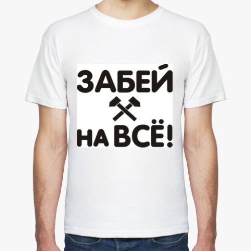 Футболка с принтом Забей на всё!