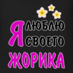 Я люблю своего Жорика