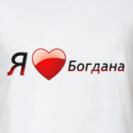 Я люблю Богдана