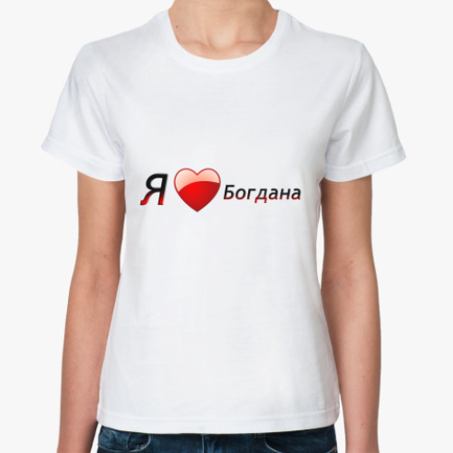 Классическая футболка с принтом Я люблю Богдана