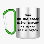 Кружка с карабином