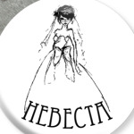 Невеста