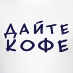 Дайте кофе