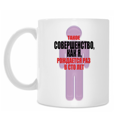 Кружка с принтом Совершенство