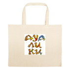 Большая сумка шоппер